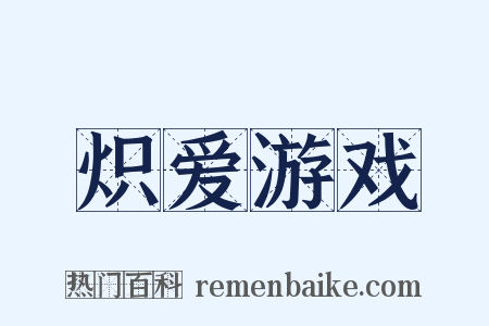炽爱游戏是什么意思的图片